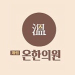 온한의원 위치 · 진료시간 · 후기 확인하기 | 굿닥