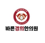 바른경희한의원 위치 · 진료시간 · 후기 확인하기 | 굿닥