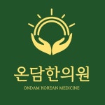 온담한의원 위치 · 진료시간 · 후기 확인하기 | 굿닥