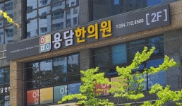 용담한의원 위치 · 진료시간 · 후기 확인하기 | 굿닥