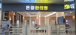온강한의원 위치 · 진료시간 · 후기 확인하기 | 굿닥