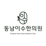 동남이수한의원 위치 · 진료시간 · 후기 확인하기 | 굿닥
