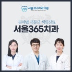 서울365치과의원 위치 · 진료시간 · 후기 확인하기 | 굿닥