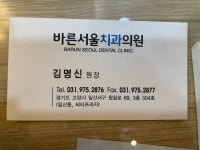 바른서울치과의원 위치 · 진료시간 · 후기 확인하기 | 굿닥