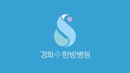 경희수한방병원 위치 · 진료시간 · 후기 확인하기 | 굿닥