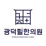 광덕힐한의원 위치 · 진료시간 · 후기 확인하기 | 굿닥