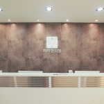 미미한의원 | 병원 갈땐 굿닥