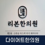 화곡리본한의원 위치 · 진료시간 · 후기 확인하기 | 굿닥