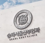 송파서울산부인과의원 위치 · 진료시간 · 후기 확인하기 | 굿닥