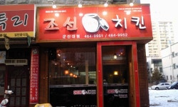 조선치킨군산대점 : 주방알바 모집 - 알바천국 [알바천국] 전북 군산시 / 조선치킨군산대점 / 주방알바 모집 / 9,620원