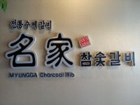 명가(名家)참숯갈비 : 홀알바모집 - 알바천국 [알바천국] 경기 안양시 동안구 / 명가(名家)참숯갈비 / 홀알바모집 / 11,000원