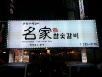 명가(名家)참숯갈비 : 홀알바모집 - 알바천국 [알바천국] 경기 안양시 동안구 / 명가(名家)참숯갈비 / 홀알바모집 / 11,000원