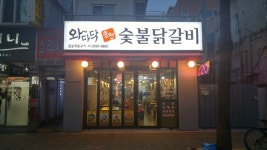 와다닥춘천숯불닭갈비 : 주말알바구합니다 - 알바천국 [알바천국] 경기 광명시 / 와다닥춘천숯불닭갈비 / 주말알바구합니다 / 9,000원