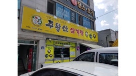 주왕산삼계탕 : 주왕산삼계탕 북삼점 홀서빙 아르바이트 구합니다.... - 알바천국 [알바천국] 경북 구미시 / 주왕산삼계탕 / 주왕산삼계탕 북삼점... 