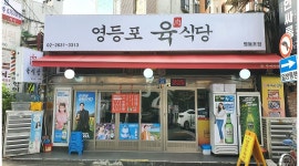 영등포 육식당 : [영등포 육식당] 주방 설거지 알바 모집 - 알바천국 [알바천국] 서울 영등포구 / 영등포 육식당 / [영등포 육식당] 주방 설거지... 