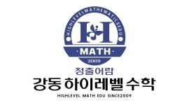 하이레벨수학학원 : 하이레벨수학학원-중고수학전문. 질문관리교사채용 - 알바천국 [알바천국]서울 강동구 / 하이레벨수학학원... 