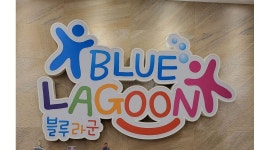 블루라군 광명점 : (금천,광명점) 블루라군 어린이 수영장 매니저 구합니다(5일제) - 알바천국 [알바천국]경기 광명시 / 블루라군 광명점... 