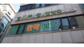 경아의희망담은한약국 : 한약국 탕제실 알바 모집 - 알바천국 [알바천국]서울 강남구 / 경아의희망담은한약국 / 한약국 탕제실 알바 모집 / 12,500원
