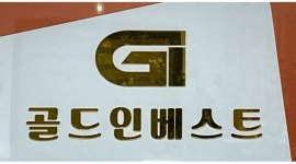 주식회사 골드인베스트 : 주5일근무 / 부동산분양 - 알바천국 [알바천국]경기 수원시 영통구 / 주식회사 골드인베스트 / 주5일근무... 