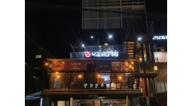 낙곱새미장원 : 홍대연남동음식점낙곱새미장원정직원(주5일근무)... 낙곱새미장원 / 홍대연남동음식점낙곱새미장원정직원(주5일근무)... 