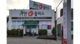 기안A플러스학원 : 수학 강사님을 모십니다. - 알바천국 [알바천국]경기 수원시 권선구 / 기안A플러스학원 / 수학...