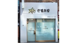 주식회사 큰별푸드 : 큰별초밥 문래점 주중 17시-21시 (시급12,000원) - 알바천국 [알바천국]서울 영등포구 / 주식회사 큰별푸드... 