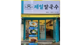 제일칼국수 동래점 채용정보 : 제일칼국수 동래점 파트타임 아르바이트 구인합니다 - 알바천국