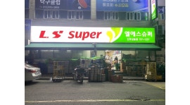 엘에스 채용정보 : 상봉동 엘에스슈퍼 정직원 구합니다 - 알바천국