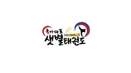 국가대표샛별태권도장 채용정보 : 부천 오정동 태권도 보조선생님 또는 보조사범님 모십니다. - 알바천국