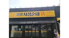 문경시장순대 : 음식점 - 알바천국 [알바천국]경북 구미시 / 문경시장순대 / 음식점 / 9,800원