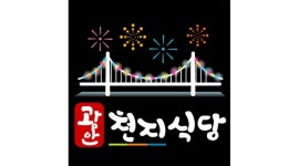 - 알바천국 [알바천국]인천 서구 / 광안 천지식당 청라엑슬루점 / [엑슬루타워상가배달매장] 광안천지식당에서 함께 하실 직원을 구합니다. / 12... 
