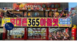 주식회사 엠투엠에프지에스 | 주식회사 이니티엠앤에프(제천점) : 휴대폰365아울렛 제천점 재밌게 일하실 알바 모집 합니다(초보가능) - 알바천국 [알바천국]충북 제천시...