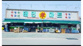 태인효마트 채용정보 : 태인효마트 야채담당 직원, 배달 및 매장관리 직원 구합니다. - 알바천국
