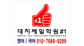 교육법인대치대치학원광흥창직영2관학원 | 교육법인대치제일 : [대치제일학원] 광흥창점 초등부 수학 파트강사님을 모집합니다. - 알바천국 [알바천국]서울 마포구 / 교육법인대치제일...