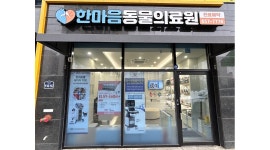 한마음 동물 의료원 채용정보 : 한마음동물의료원에서 함께 일하실 테크니션 선생님을 모집합니다. - 알바천국