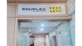 분당야탑제2관에듀플렉스에듀코치학원 | 개금에듀플렉스에듀코치개별지도학원 : 에듀플렉스 개금점에서 튜터(선생님) 모집합니다. - 알바천국 [알바천국]부산 부산진구...
