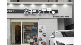 숨쉬는순두부평리점 채용정보 : 숨쉬는순두부 평리 주방직원 모십니다 (주5일제) - 알바천국