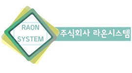 주식회사 라온시스템 채용정보 : [정년까지든든하게] 텃세없음/단순업무/인천전역 통근버스 - 알바천국