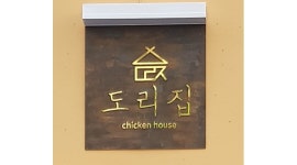 도리집 계대동문점 채용정보 : 도리집 계대동문점 주6일/주5일 주방정직원을모집합니다 - 알바천국