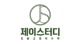 제이스터디영수학원 채용정보 : 평택(송탄) 중등 영어 파트 [월,수,금] - 알바천국