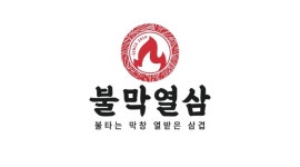 불막열삼 정관점 채용정보 : 불막열삼 정관점에서 홀서빙 평일 파트구해요 - 알바천국