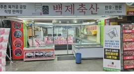 안다미로축산 주식회사(백제축산) 채용정보 : 백제축산 직원모집 - 알바천국