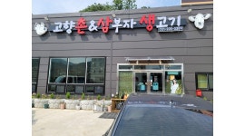 고향촌 채용정보 : 고향촌 & 삼부자생고기에서 함께 하실 서빙 선수 모십니다. - 알바천국