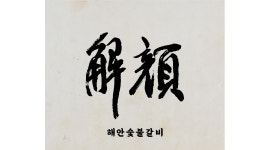 해안숯불갈비 광안리 본점 채용정보 : 광안리 해안숯불갈비 고깃집에서 주방 정직원 구합니다. - 알바천국