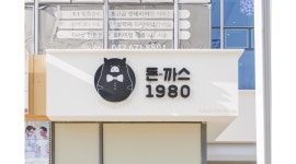 돈까스1980 대전만년점 채용정보 : 주말 주방 보조 및 설거지 [돈까스1980만년점] - 알바천국