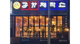 곱창제작소 채용정보 : 곱창제작소 온산점에서 가족 같이 함께 할 직원 구해요. - 알바천국