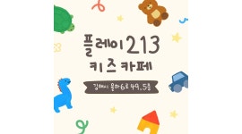 플레이213 채용정보 : 플레이 213 키즈카페 평일 알바 구합니다. - 알바천국