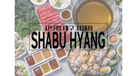 샤브향 대구 서재점 채용정보 : 오리더차돌 서재점 주방 오전알바 구인 - 알바천국
