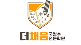 더채움국영수전문학원 채용정보 : 원생증가)초중등 수학보조선생님(4대보험.퇴직금) - 알바천국