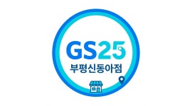 GS25부평신동아점 채용정보 : GS25부평신동아점 스토어매니저를 구인합니다 - 알바천국